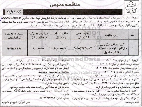 مناقصه تکمیل و ساخت اسکلت بتنی هتل تالار با انجام  دو سقف بالاتر از فاز اول طبقه اول - نوبت دوم