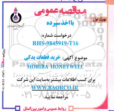 مناقصه خرید قطعات یدکی HORIBA HONEYWELL