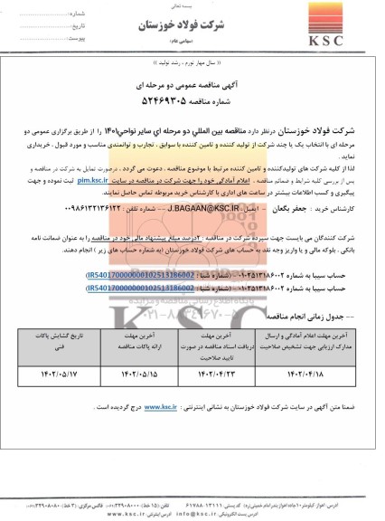 مناقصه بین المللی سایر نواحی 1401...