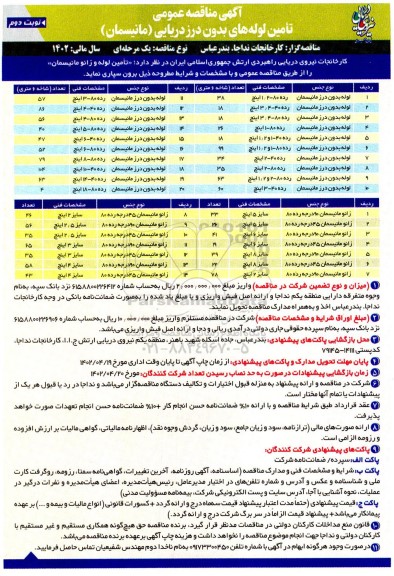 مناقصه عمومی تامین لوله های بدون درز دریایی (مانیسمان) - نوبت دوم