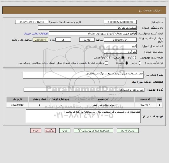 استعلام حمل آسفالت طبق شرایط مندرج در برگ استعلام بها