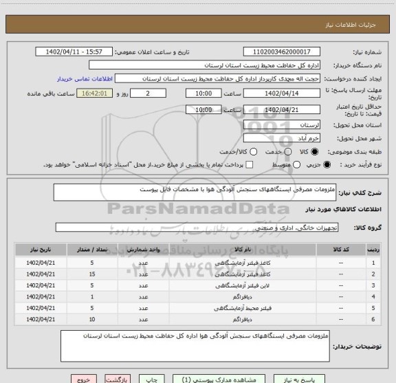 استعلام ملزومات مصرفی ایستگاههای سنجش آلودگی هوا با مشخصات فایل پیوست