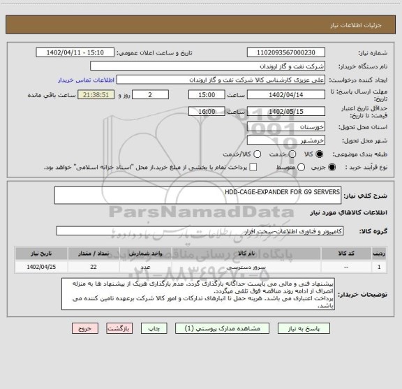 استعلام HDD-CAGE-EXPANDER FOR G9 SERVERS