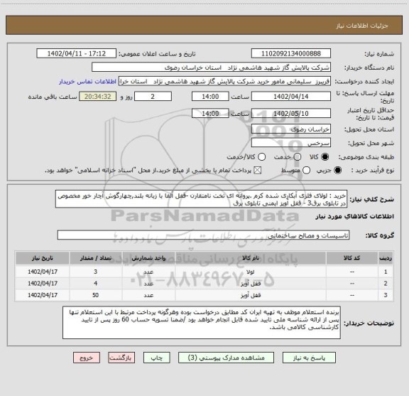 استعلام خرید : لولای فلزی آبکاری شده کرم .پروانه ای تخت نامتقارن -قفل آلفا با زبانه بلند,چهارگوش آچار خور مخصوص در تابلوی برق3 - قفل آویز ایمنی تابلوی برق