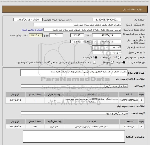 استعلام دهیاری القجر در نظر دارد اقلام زیر را از طریق استعلام بهاء خریداری و اجرا نماید