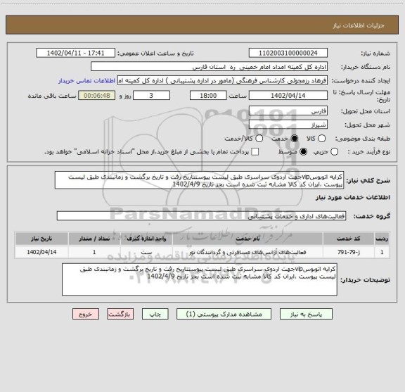 استعلام کرایه اتوبوسvipجهت اردوی سراسری طبق لیست پیوستتاریخ رفت و تاریخ برگشت و زمانبندی طبق لیست پیوست ،ایران کد کالا مشابه ثبت شده است بجز تاریخ 1402/4/9