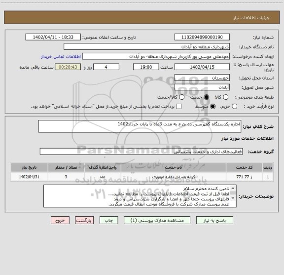 استعلام اجاره یکدستگاه کمپرسی ده چرخ به مدت 3ماه تا پایان خرداد1402