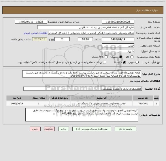 استعلام کرایه اتوبوسvipجهت اردوی سراسری طبق لیست پیوست تاریخ رفت و تاریخ برگشت و زمانبندی طبق لیست پیوست،ایران کد کالا مشابه ثبت شده است،تاریخ 1402/4/9حذف