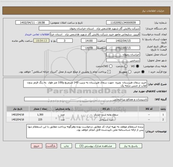 استعلام خرید سفال طبرستان  وتیزه  جهت سفال طبرستان به ترتیب 145 مترمربع و100 متر طول  به رنگ قرمز بدون لعاب از جنس درجه یک