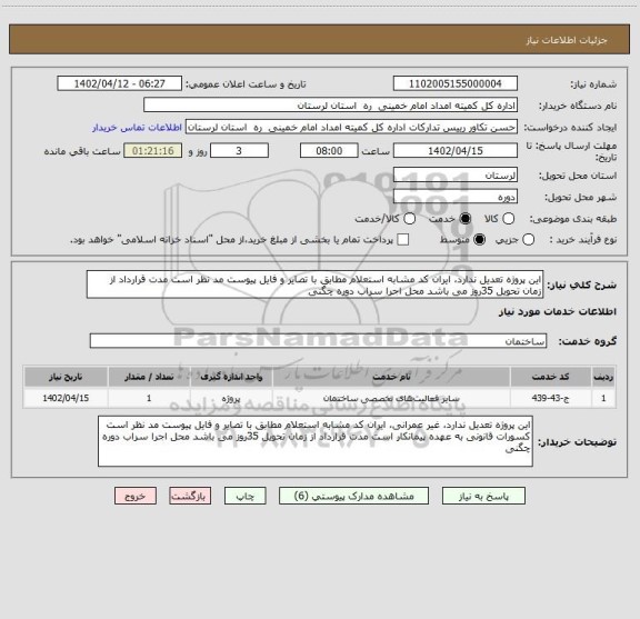 استعلام این پروژه تعدیل ندارد، ایران کد مشابه استعلام مطابق با تصایر و فایل پیوست مد نظر است مدت قرارداد از زمان تحویل 35روز می باشد محل اجرا سراب دوره چگنی