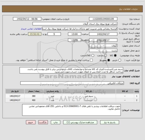 استعلام سیم چین/انبردست، سایت ستاد