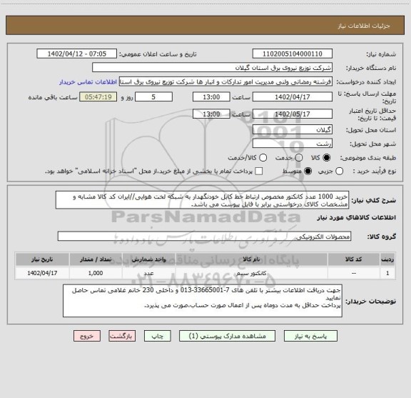 استعلام خرید 1000 عدد کانکتور مخصوص ارتباط خط کابل خودنگهدار به شبکه لخت هوایی//ایران کد کالا مشابه و مشخصات کالای درخواستی برابر با فایل پیوست می باشد.