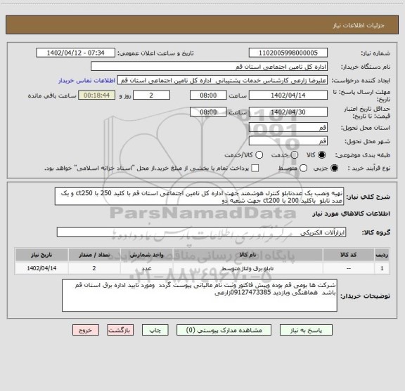 استعلام تهیه ونصب یک عددتابلو کنترل هوشمند جهت اداره کل تامین اجتماعی استان قم با کلید 250 با ct250 و یک عدد تابلو  باکلید 200 با ct200 جهت شعبه دو