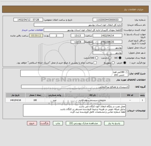 استعلام 180متر فضا
جنس pvc
اصل کار سفید براق و به تعداد 50 تایل طرح منظره یا..
35عدد لامپ پنل دایره ای 18وات برند پارس خزر