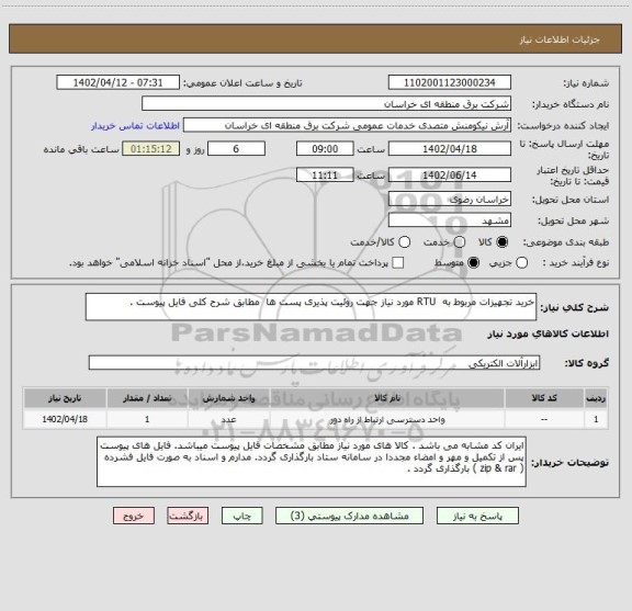 استعلام خرید تجهیزات مربوط به  RTU مورد نیاز جهت روئیت پذیری پست ها  مطابق شرح کلی فایل پیوست .