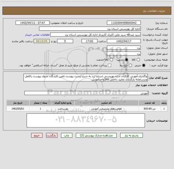 استعلام واگذاری آموزش کارکنان اداره بهزیستی استان یزد به شرح لیست پیوست تامین کنندگان جدول پیوست راکامل ودرسامانه بارگذاری نمایید داخلی 340واحداموزش