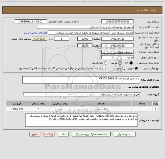 استعلام داک هارد اوریکو مدل ORICO 9818U3