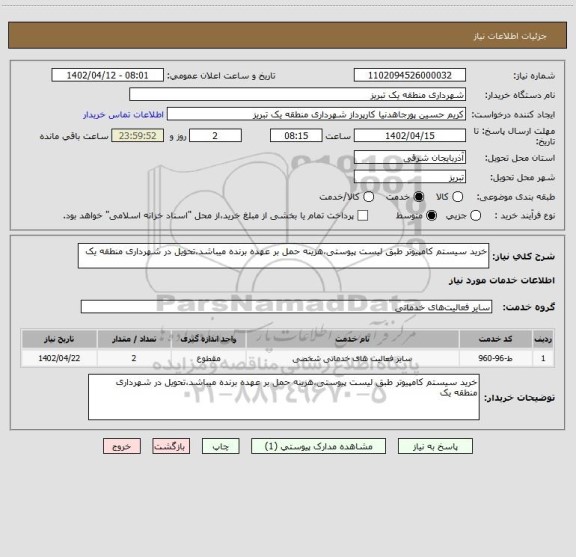 استعلام خرید سیستم کامپیوتر طبق لیست پیوستی،هزینه حمل بر عهده برنده میباشد،تحویل در شهرداری منطقه یک