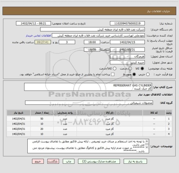 استعلام REFRIGERANT GAS CYLINDER 
گاز خنک کننده