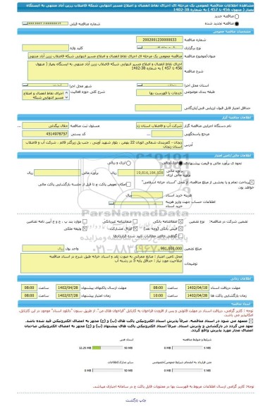 مناقصه، مناقصه عمومی یک مرحله ای اجرای نقاط انفصال و اصلاح مسیر انتهایی شبکه فاضلاب زرین آباد منتهی به ایستگاه پمپاژ ( منهول 456 تا 457 ) به شماره 38-1402