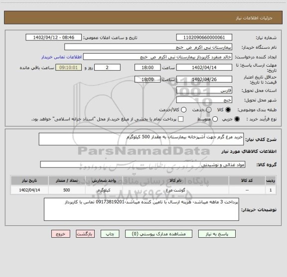 استعلام خرید مرغ گرم جهت آشپزخانه بیمارستان به مقدار 500 کیلوگرم