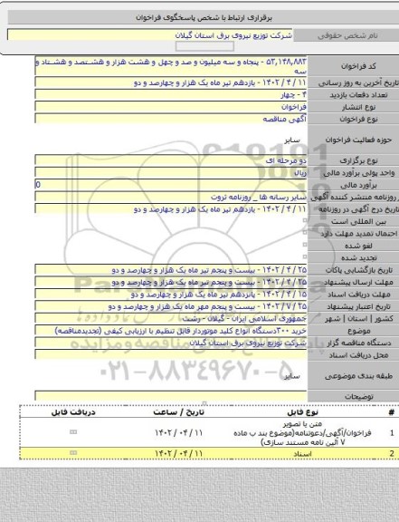 مناقصه, خرید ۳۰۰دستگاه انواع کلید موتوردار قابل تنظیم  با ارزیابی کیفی (تجدیدمناقصه)