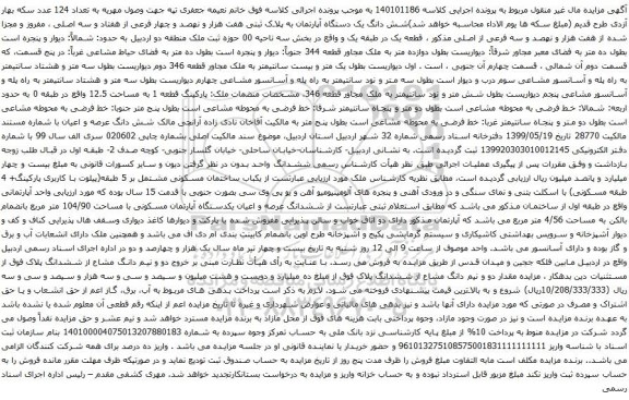 آگهی مزایده شش دانگ یک دستگاه آپارتمان به پلاک ثبتی هفت هزار و نهصد و چهار فرعی از هفتاد و سه اصلی ، مفروز و مجزا شده از هفت هزار و نهصد و سه فرعی از اصلی