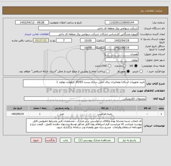 استعلام خرید تجهیزات اسکادا ومخابرات برای آنلاین سازی پست 20/63 کیلوولت نهاوند 1