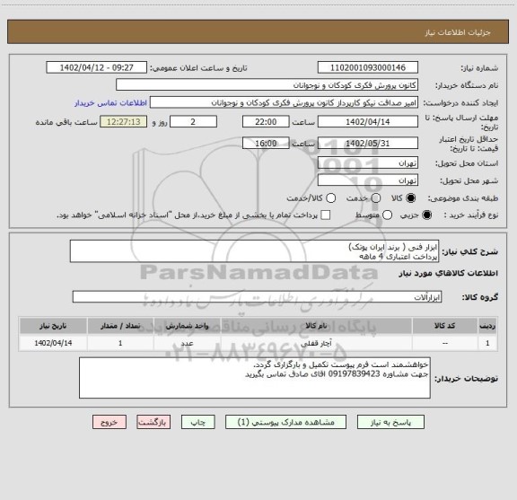 استعلام ابزار فنی ( برند ایران پوتک)
پرداخت اعتباری 4 ماهه