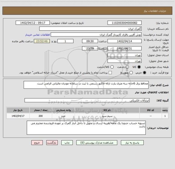 استعلام محافظ برق 6خانه سه متری پارت ارائه فاکتور رسمی با ثبت در سامانه مودیان مالیاتی الزامی است