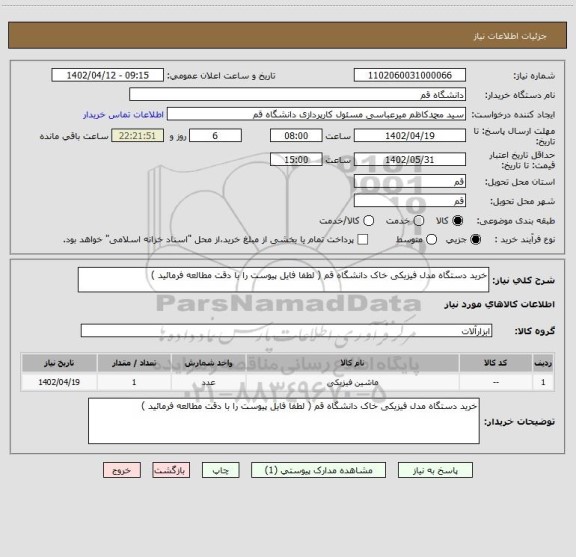 استعلام خرید دستگاه مدل فیزیکی خاک دانشگاه قم ( لطفا فایل پیوست را با دقت مطالعه فرمائید )