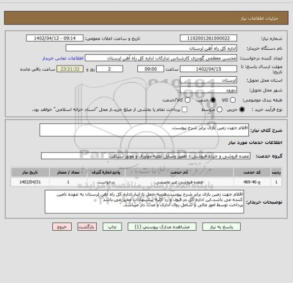 استعلام اقلام جهت زمین بازی برابر شرح پیوست.