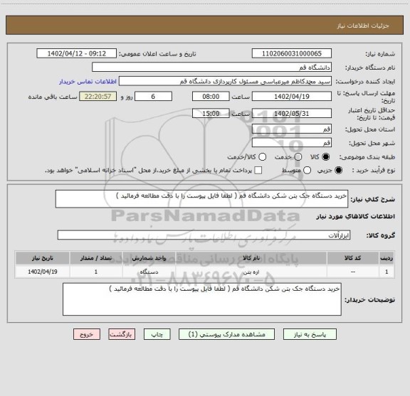 استعلام خرید دستگاه جک بتن شکن دانشگاه قم ( لطفا فایل پیوست را با دقت مطالعه فرمائید )