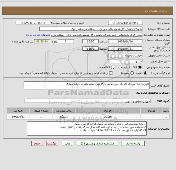 استعلام تلویزیون 43 اینچ ال ای دی جی پلاس با گارانتی معتبر همراه با پایه دیواری