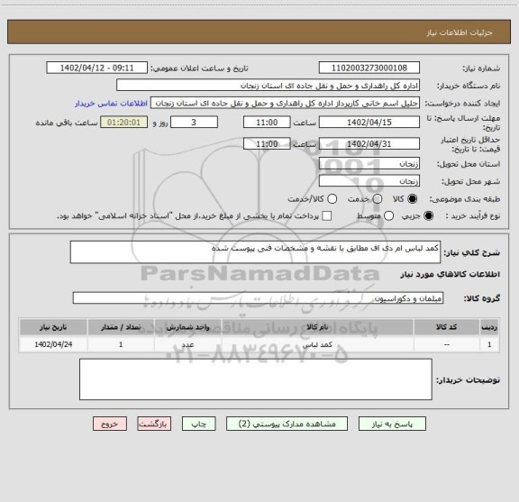 استعلام کمد لباس ام دی اف مطابق با نقشه و مشخصات فنی پیوست شده