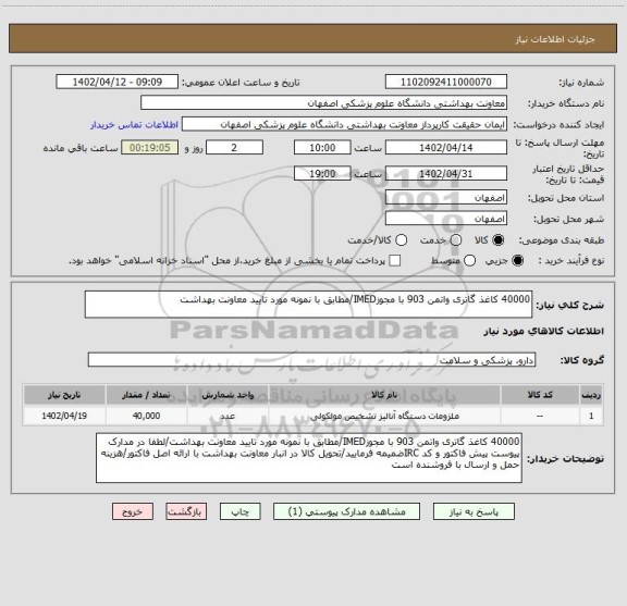 استعلام 40000 کاغذ گاتری واتمن 903 با مجوزIMED/مطابق با نمونه مورد تایید معاونت بهداشت