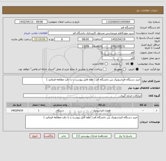 استعلام خرید دستگاه التراسونیک بتن دانشگاه قم ( لطفا فایل پیوست را با دقت مطالعه فرمائید )