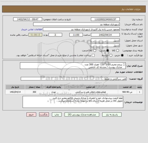 استعلام پرچم محرم 2/10*120  تعداد 300 عدد 
مدارک پیوست / مشابه کد خدمتی
پرداختی در سه قسط پرداخت میشود