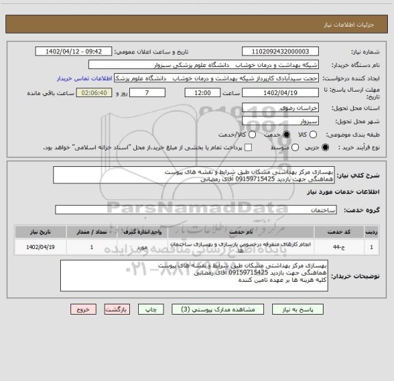 استعلام بهسازی مرکز بهداشتی مشکان طبق شرایط و نقشه های پیوست 
هماهنگی جهت بازدید 09159715425 آقای رمضانی