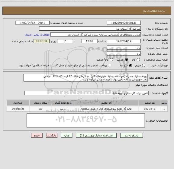 استعلام بهینه سازی مصرف (هوشمند سازی هیترهای گاز)  در گرمکن های 17 ایستگاه CGS   نواحی تفت،مهریز،نیر،اردکان،بافق،بهاباد،میبد،ندوشن،ابرکوه و یزد