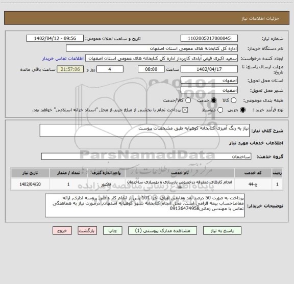 استعلام نیاز به رنگ آمیزی کتابخانه کوهپایه طبق مشخصات پیوست