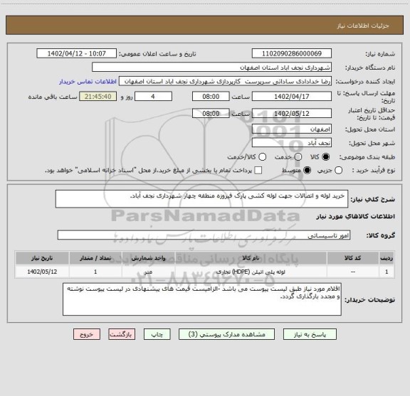 استعلام  خرید لوله و اتصالات جهت لوله کشی پارک فیروزه منطقه چهار شهرداری نجف آباد.