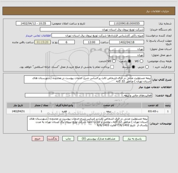 استعلام بیمه مسئولیت مدنی در قبال اشخاص ثالث بر اساس شرح خدمات پیوست در محدوده (شهرستان های استان تهران ) مناطق 22 گانه