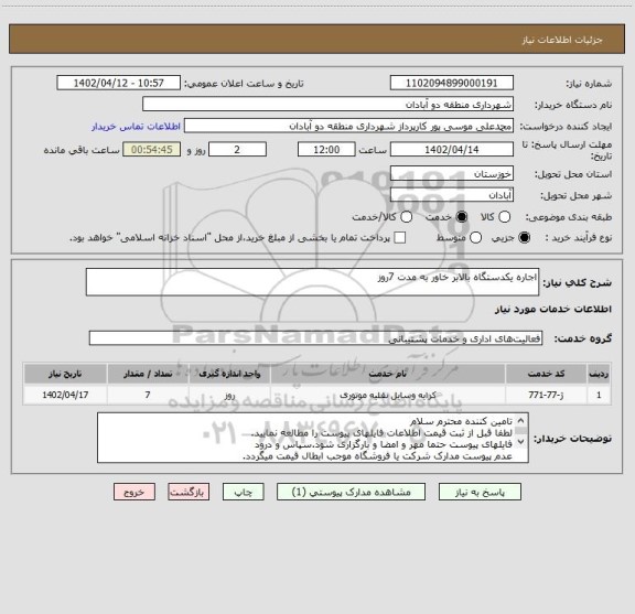 استعلام اجاره یکدستگاه بالابر خاور به مدت 7روز