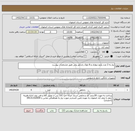 استعلام نیاز به 2 عدد پکیج دیواری و 6 بلوک رادیاتور پنلی طبق مشخصات پیوست