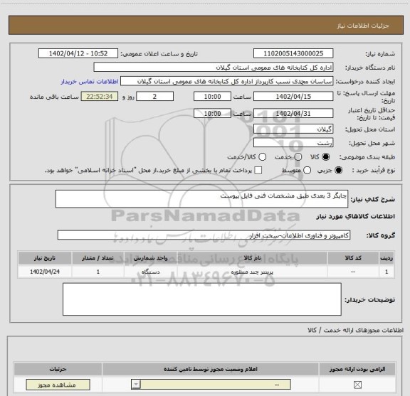 استعلام چاپگر 3 بعدی طبق مشخصات فنی فایل پیوست