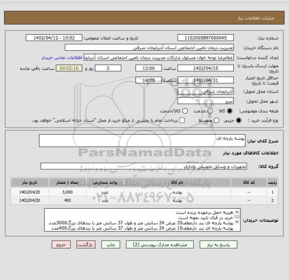 استعلام پوشه پارچه ای