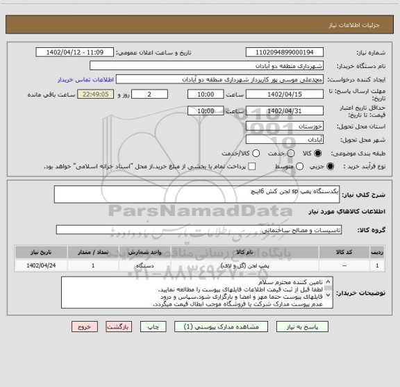 استعلام یکدستگاه پمپ sp لجن کش 6اینچ