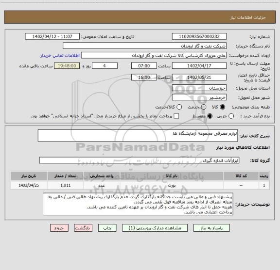 استعلام لوازم مصرفی مجموعه آزمایشگاه ها