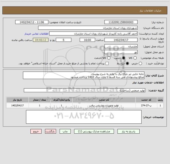 استعلام جابه جایی تیر چراغ برق با لوازم به شرح پیوست.
مبالغ پیشنهادی طی سه قسط تا پایان سال 1402 پرداخت میشود